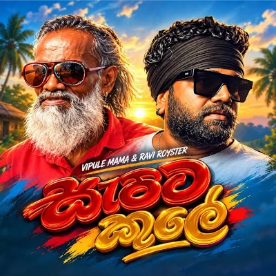 Download Sapata Kule - Ravi Royster | Vipule Mama Mp3 Song for free. Latest Sinhala music available on SriTune.